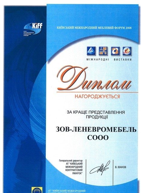 Диплом Киевского международного мебельного форума KIFF, 2008