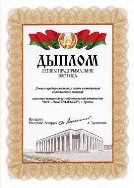 Диплом «Лепшы прадпрымальнік 2007 года»