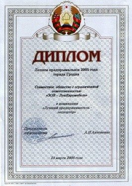 Диплом «Лучший предприниматель-экспортёр», 2005 год