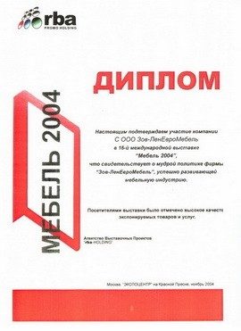 Диплом 16-й международной выставки «Мебель 2004»