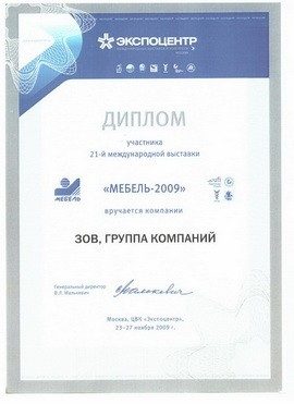 Диплом 21-й международной выставки «Мебель-2009»