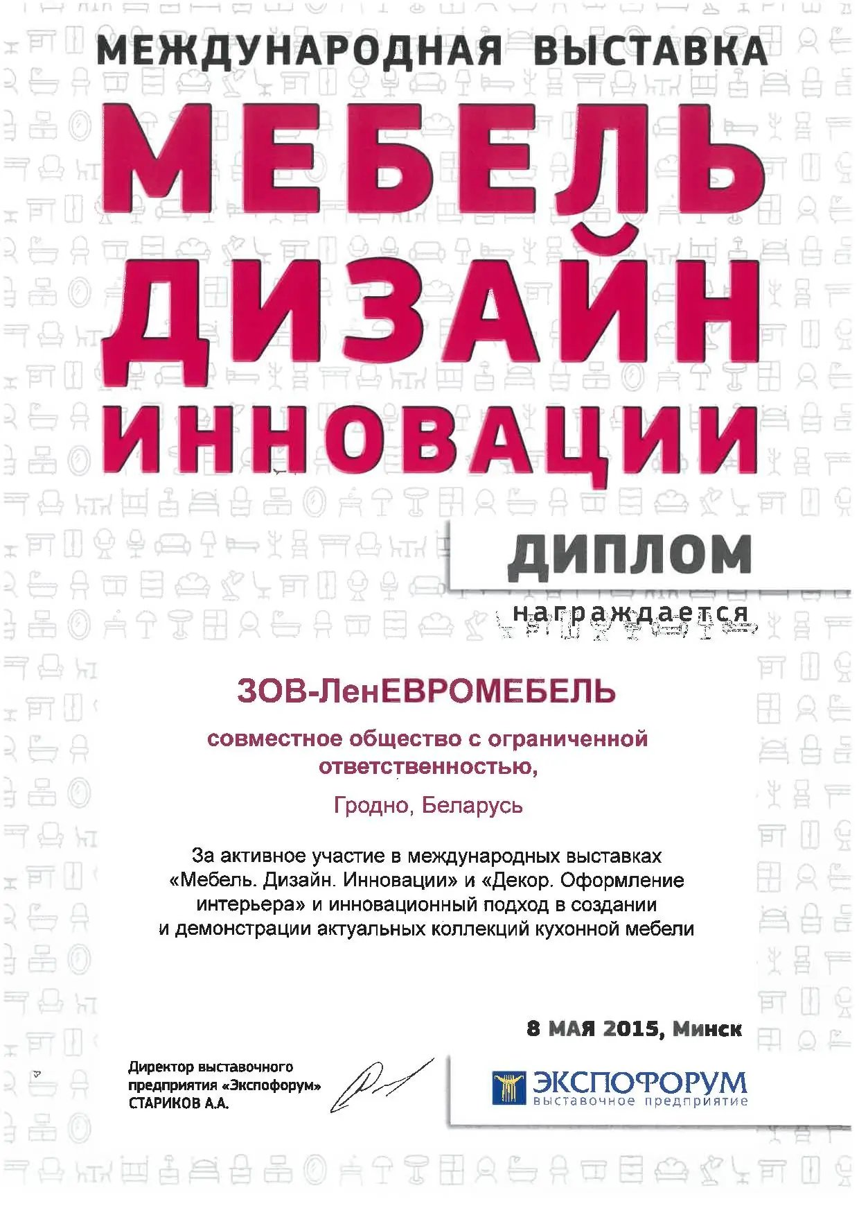 Диплом выставки «Мебель. Дизайн. Инновации», 2015