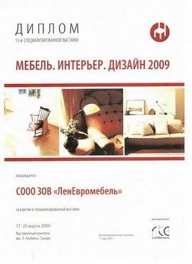 Диплом 13-й выставки «Мебель. Интерьер. Дизайн 2009»
