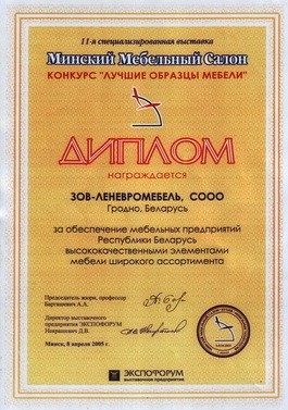 Диплом «Минский Мебельный Салон», 2005