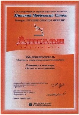 Диплом «Минский Мебельный Салон» — «Баланс цены и качества», 2006