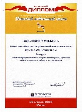 Почётный диплом «Минский мебельный салон», 2007