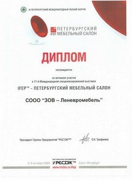 Диплом 17-й выставки «Петербургский мебельный салон» (IFEP), 2009