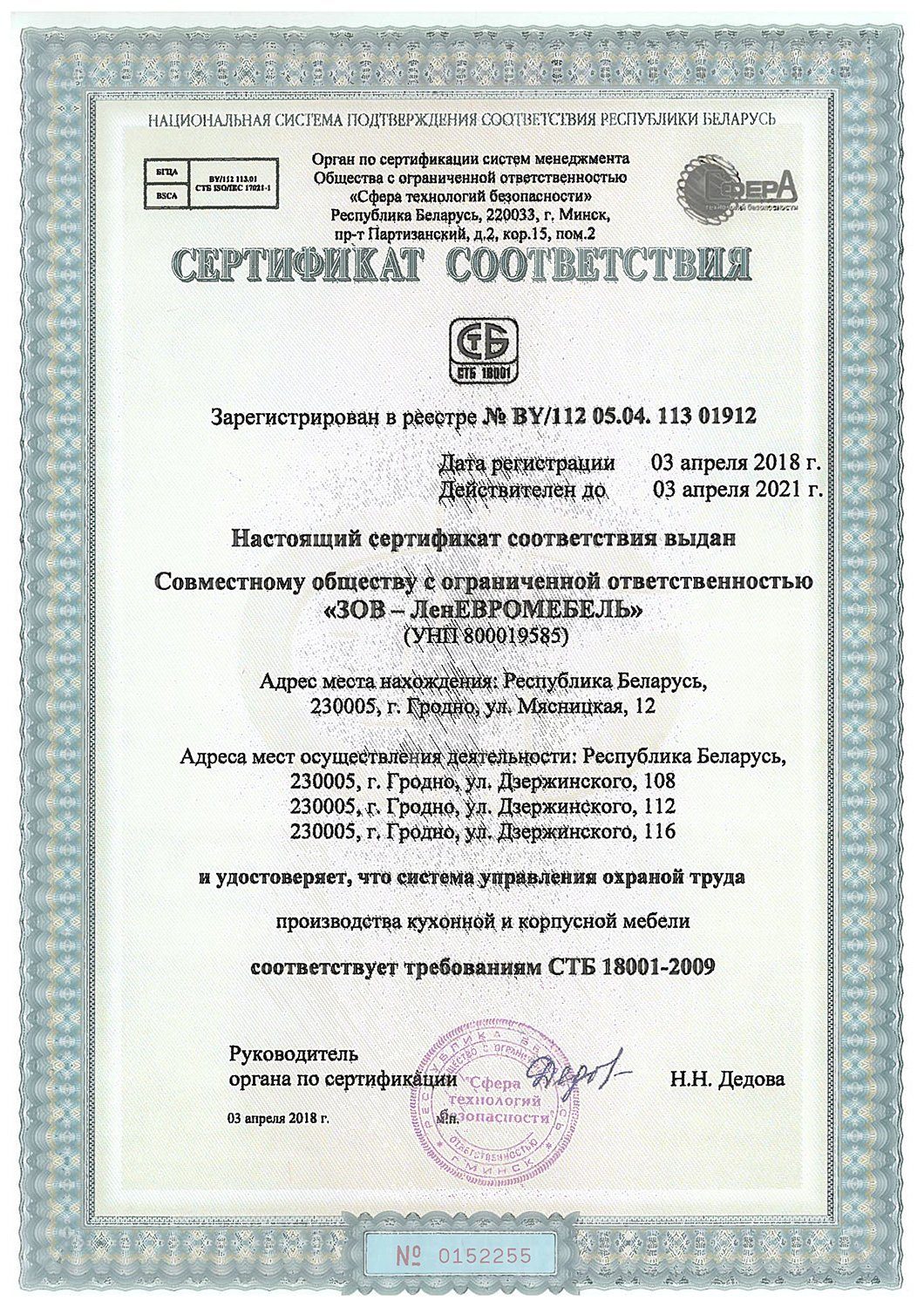 Сертификат соответствия СТБ 18001-2009 — охрана труда